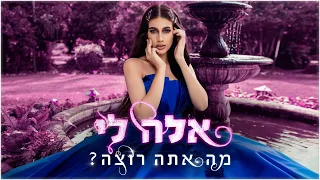 אלה לי מה אתה רוצה Prod By Yinon Yahel 