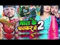 Download Lagu #Video | माल के चक्कर में | #Neelkamal Singh | Mal ke Chakkar Me 2 | Bhojpuri Song 2023