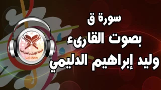 الشيخ وليد الدليمي سورة ق 