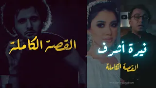 نيرة أشرف القصة الكاملة و من هو محمد عادل 