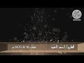Download Lagu Maqam Jiharkah / Ajam 177 - Surah Al Baqarah - Syeikh Ahmad Al - Ubaid أحمد العبيد