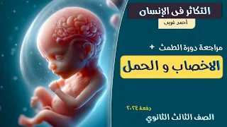 التكاثر في الانسان الاخصاب والحمل الصف الثالث الثانوي 2024 