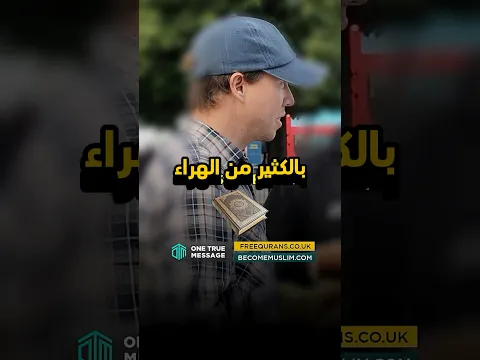 ๐ฅ ุฌุงุก ููุณุฎุฑ ู
ู ุงููุฑุขูโฆ ูุงูุชูู ุจู ุงูุฃู
ุฑ ุฅูู ุฅุญุฑุงุฌ ููุณู ุฃู
ุงู
ุงูุฌู
ูุนโ๐คฏ #shorts