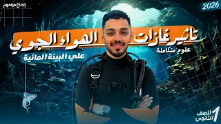 الدرس السابع تأثير غازات الهواء الجوي على البيئة المائية علوم متكاملة أولى ثانوي مستر احمد هشام 