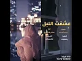 شيله |   عشقت الليل    |  اداء صالح الدغيري