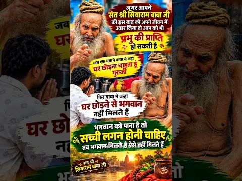 क्या हुआ 😲 जब एक भक्त ने संत श्री सियाराम बाबा से प्रभु को पाने का मार्ग पूछ लिया क्या कहा बाबा ने