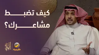 كيف تضبط مشاعرك تجاه الآخرين؟