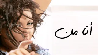                                              رويدا عطية   أنا من دندنها