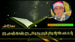 سورة الاعلي بصوت الشيخ محمود سرحان 