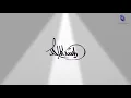 اغنية غمضت عيني عن سواليف بالي ♥️/راشد الماجد