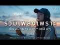 Download Lagu รวมเพลงเพราะฟังสบาย [ เบาๆ เพลินๆ ] ฟังยาวต่อเนื่องทุกอารมณ์ | Vol.63