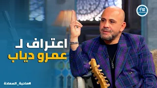صاحبة السعادة    لو كتالوجي مافهوش عمرو دياب مكنتش اتحققت     اعتراف جريء وصادم من عزيز الشافعي    دندنها