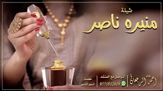 شيلة منيره ناصر    احمد الرجعان  حصريا        دندنها