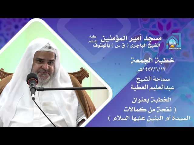 ⁣الشيخ عبدالعليم العطية | ( نفحة من كمالات السيدة أم البنين عليها السلام ) | 13 جمادى الثاني 1447