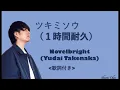 ツキミソウ Novelbright(竹中雄大) 歌詞付き（１時間耐久）