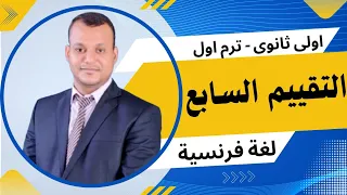 French For First Year Of Secondary School Solving The Ministry S Weekly Assessments First Ter 