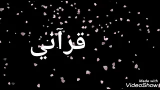قرآني نبض حياتي كلمات دندنها
