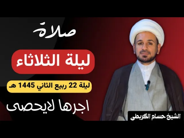 صلاة (( ليلة الثلاثاء )) ليلة 22 ربيع الثاني / يوم 21ربيع الثاني 1445  هـ /  لايفوتكم أجرها العظيم
