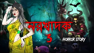 Download নরখাদক 3 |  Bhuter Golpo | Bangla Horror Stories | Bangla Animation | Horror Story | Devil Shop MP3