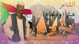 الشاعر هيثم ود نجاع سلام سودان 