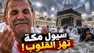 لا اله الا الله   سيول غزيرة في مكة فوق الكعبة المشرفة   الكل يجري للدعاء وقت الامطار ساعة الاستجابة دندنها