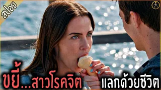 ติดหมี...จนลืมแม่ ขอแค่ได้ขยี้ พี่จะบวชให้น้องเลย - เล่าหนัง [สปอยหนัง]