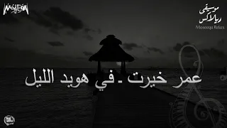 عمر خيرت في هويد الليل Omar Khayrat Fee Howayd El Layl 