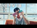 세븐틴 도겸 - To Reach You(너에게 닿기를)