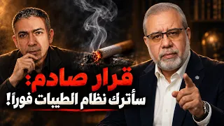 الصدمة   سأترك نظام الطيبات فورا    والسبب مفاجأة للجميع  دندنها