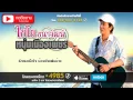 หนุ่มเมืองเพชร - ไชโย  ธนาวัฒน์ [OFFICIAL LYRIC]