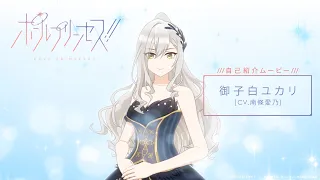 YouTube影片, 內容是鋼管公主！！ 的 角色宣傳影片(御子白ユカリ ver.)
