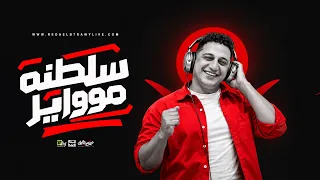 اسمع اجمل ميكس سلطنه من المبدع رضا البحراوي   لعشاق الروقان   جديد      دندنها