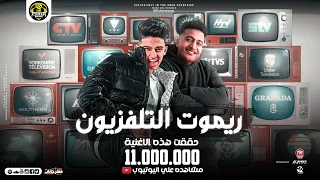 اغنيه ريموت التلفزيون امسكو وانا هعمل اعمى الدوجري سامر المدني توزيع زيزو المايسترو  اغنيه ريموت التلفزيون امسكو وانا هعمل اعمى الدوجري سامر المدني توزيع زيزو المايسترو