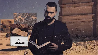 قوم ثمود العمالقة ولغز قريتهم المجهولة حسن هاشم برنامج غموض 