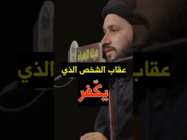 ⁣عقاب خطير للشخص الذي (يكّفر) ⁉️      #صادق_المروج