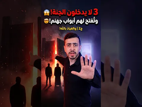 أشخاص محرمة اجسادهم عن الجنة😱 وتفتح لهم ابواب جهنم 🤯 !!