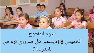 اليوم المفتوح فالابتدائي هل ضروري تروحي للمدرسة