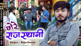 chore rajsthani raju swami nirma choudhary superhit song marwadi chore