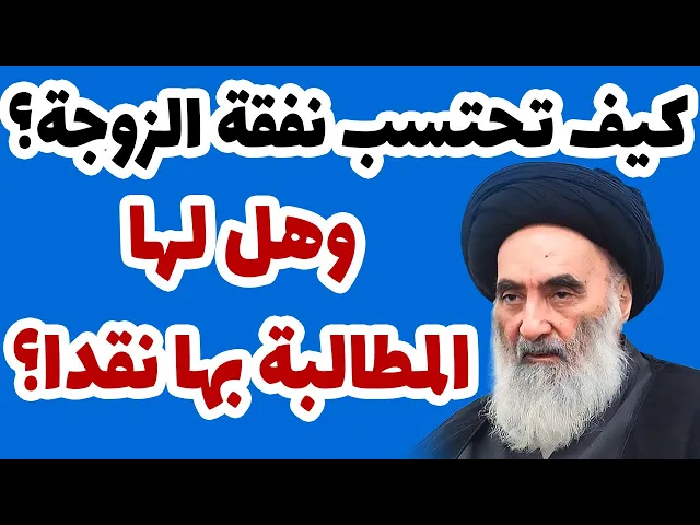 ⁣كيف تحتسب نفقة الزوجة؟ وهل لها المطالبة بها نقدا؟ - حسب رأي السيد السيستاني