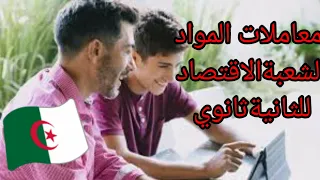 معاملات المواد للسنة الثانية ثانوي شعبة تسيير واقتصاد 