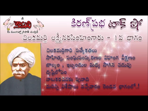 Thumbnail for KiranPrabha TalkShow on Chilakamarti Lakshmi Narasimham(చిలకమర్తి లక్ష్మీనరసింహం) - Part 1
