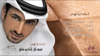 عيسى الكبيسي تحديتهم 