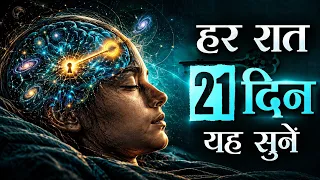योग निद्रा : सोने से पहले यह सुनें और देखें चमत्कार ( Sleep Meditation )