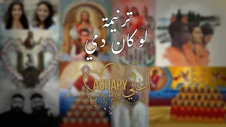 ترنيمة لو كان دمي      كورال اغابى              دندنها