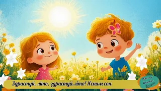 Пісня Здрастуй літо Сл С Намолова озв ШІ 