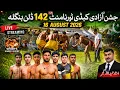 LIVE All Open Kabaddi Tournament of 60 K G 142 E B Dalan Bangla Burewala 16 Aug 2026