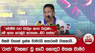 එකම වයසේ ඉන්න චාමරයි කතරගම වාසනායි...'රාජා' 'වාසනා' වූ හැටි හො﻿ඳට මතක චාමර | Ada Derana