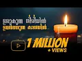 Download Lagu KOOTTU (കൂട്ട്) | URUKUNNA THIRIYIL | FR JOMY KUMBUKATTU | SR JULIE | JOSEPH | ELIZTHO CLASSICS