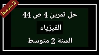 حل تمرين 4 ص 44 فيزياء السنة 2 متوسط 