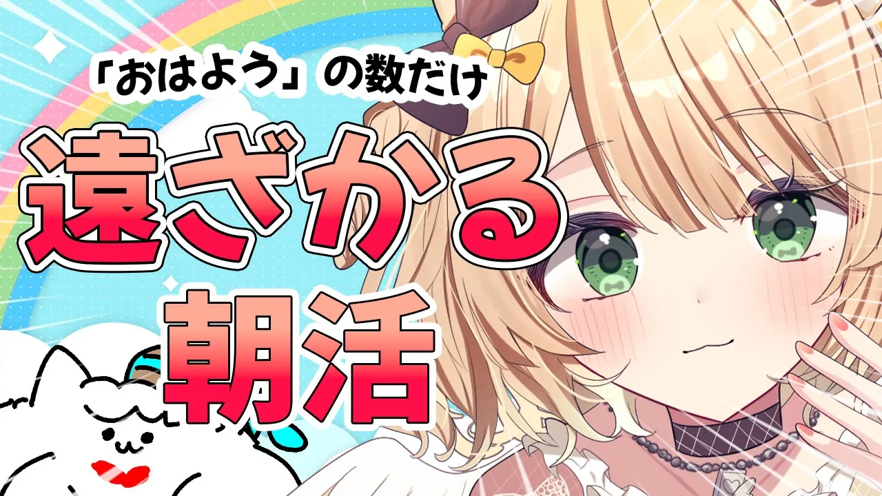 【朝活雑談】「おはよう」の数だけ遠ざかる！初見さんも大歓迎！【新人Vtuber  笑来ちくわ  】雑談　/　作業用　/　ライブのサムネイル